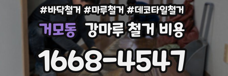 거모동 강마루 철거 비용