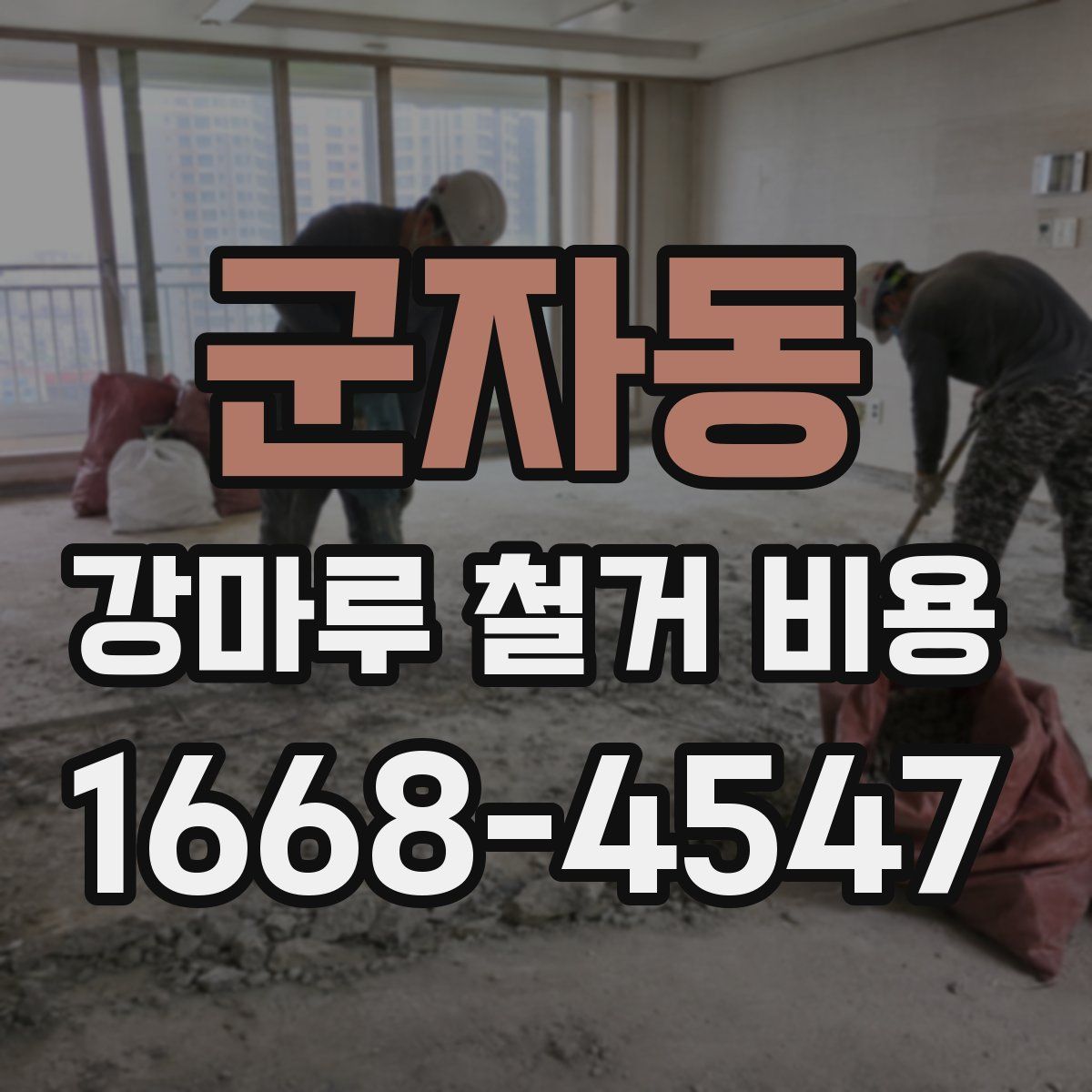 군자동 강마루 철거 비용