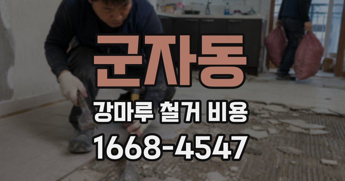 군자동 강마루 철거 비용