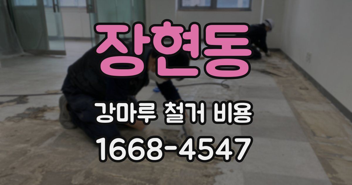 장현동 강마루 철거 비용