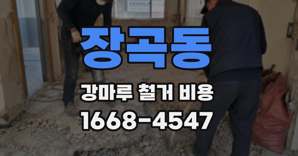 장곡동 강마루 철거 비용