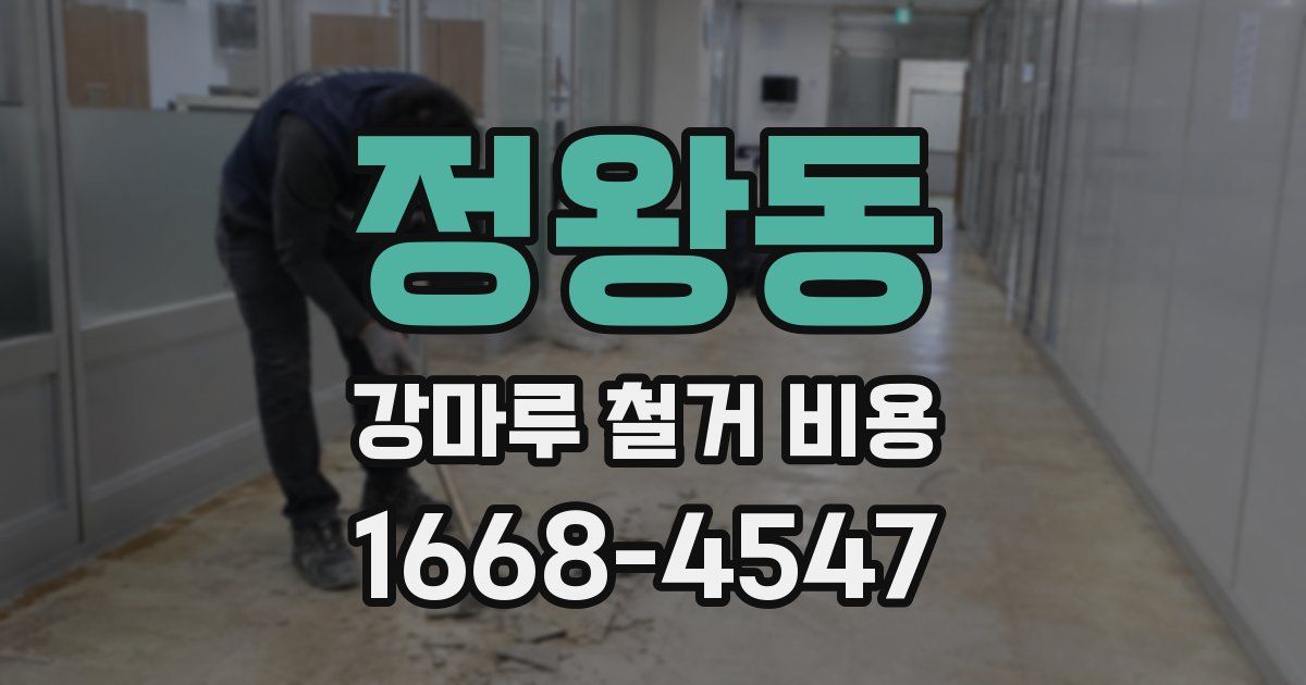 정왕동 강마루 철거 비용