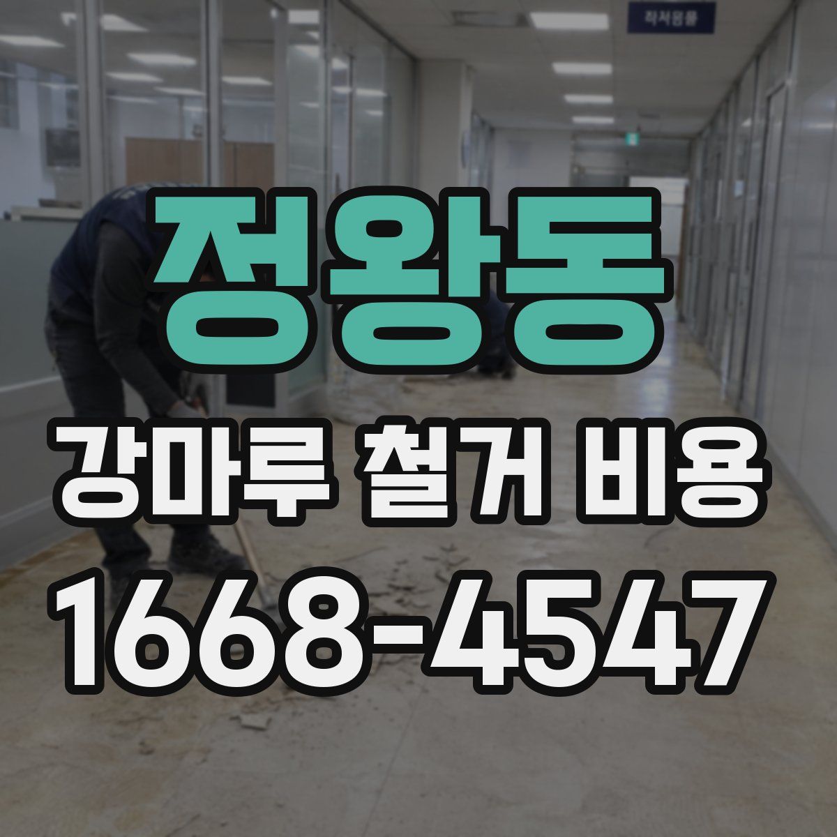 정왕동 강마루 철거 비용