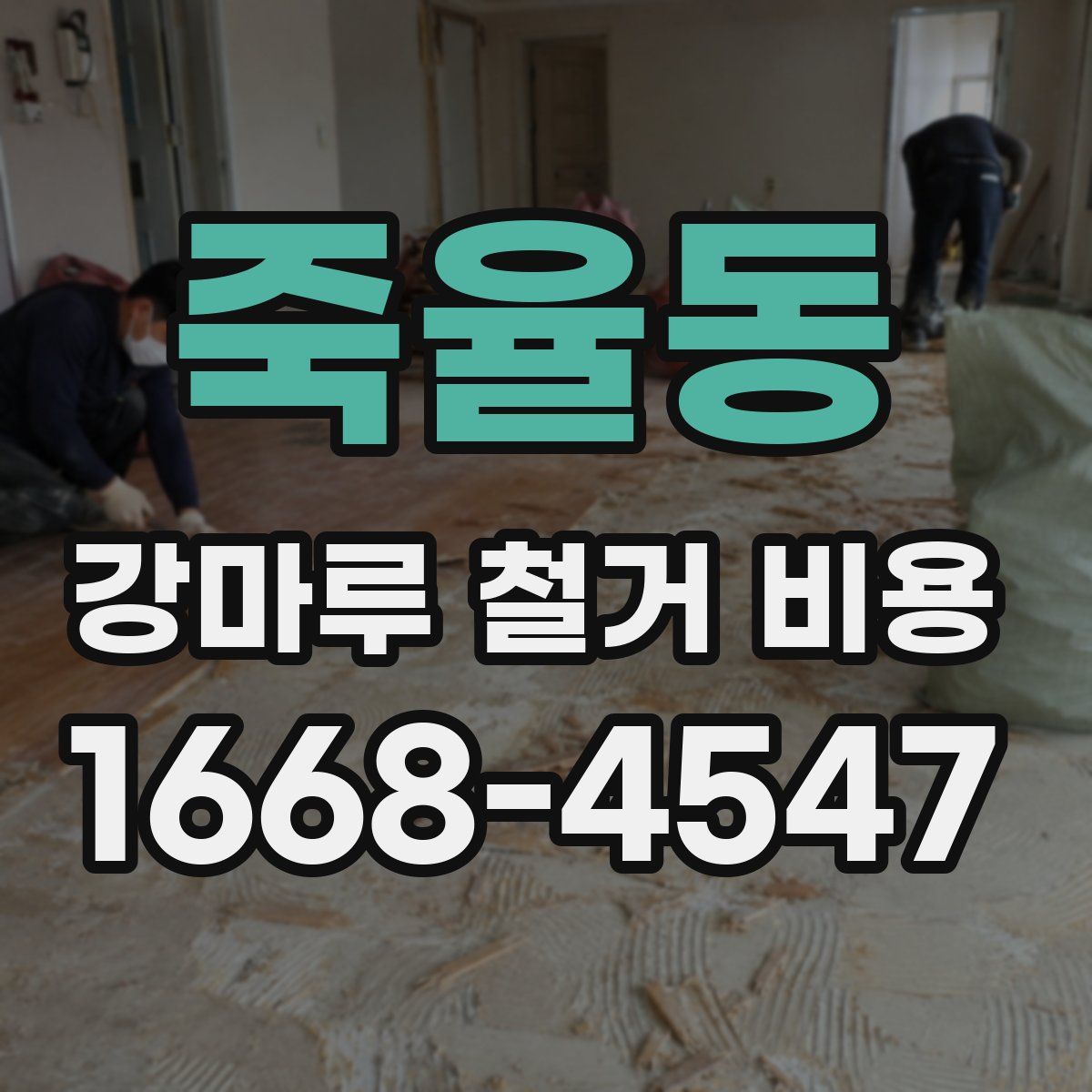 죽율동 강마루 철거 비용