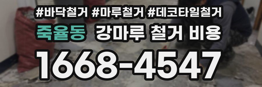 죽율동 강마루 철거 비용