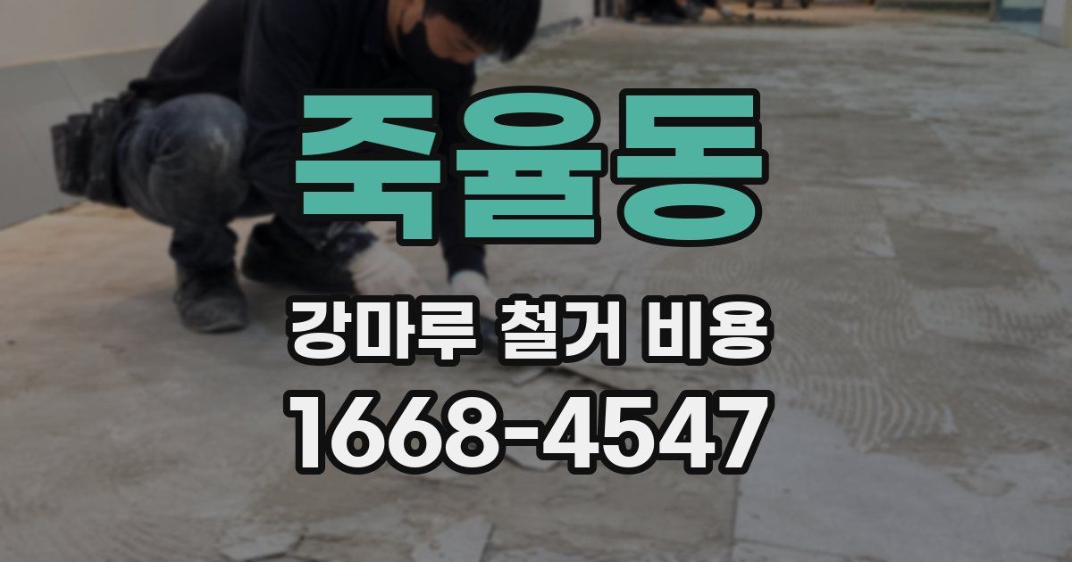 죽율동 강마루 철거 비용