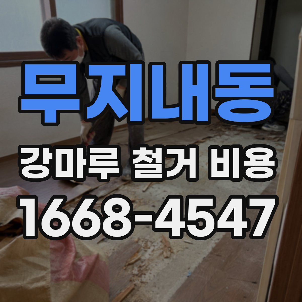 무지내동 강마루 철거 비용