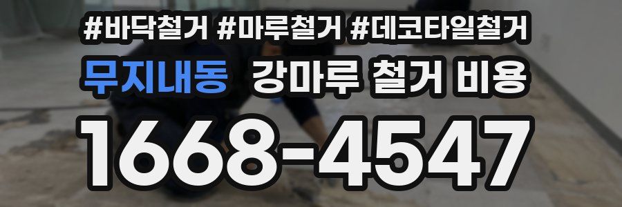 무지내동 강마루 철거 비용