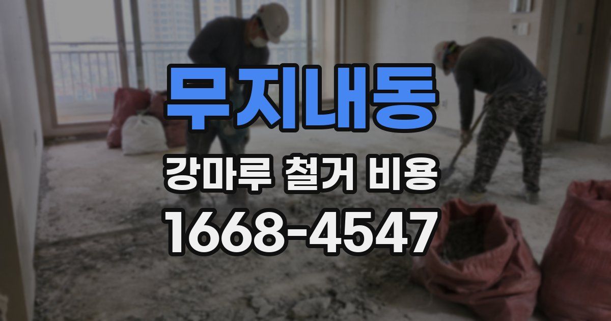 무지내동 강마루 철거 비용