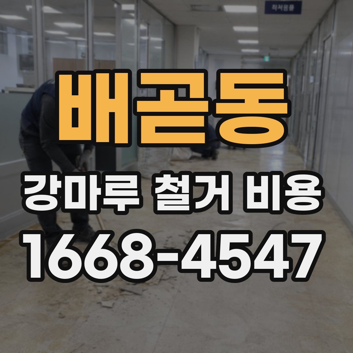 배곧동 강마루 철거 비용 아끼려다 놓치기 쉬운 부분