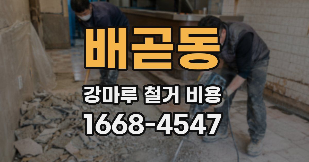 배곧동 강마루 철거 비용