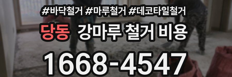 당동 강마루 철거 비용