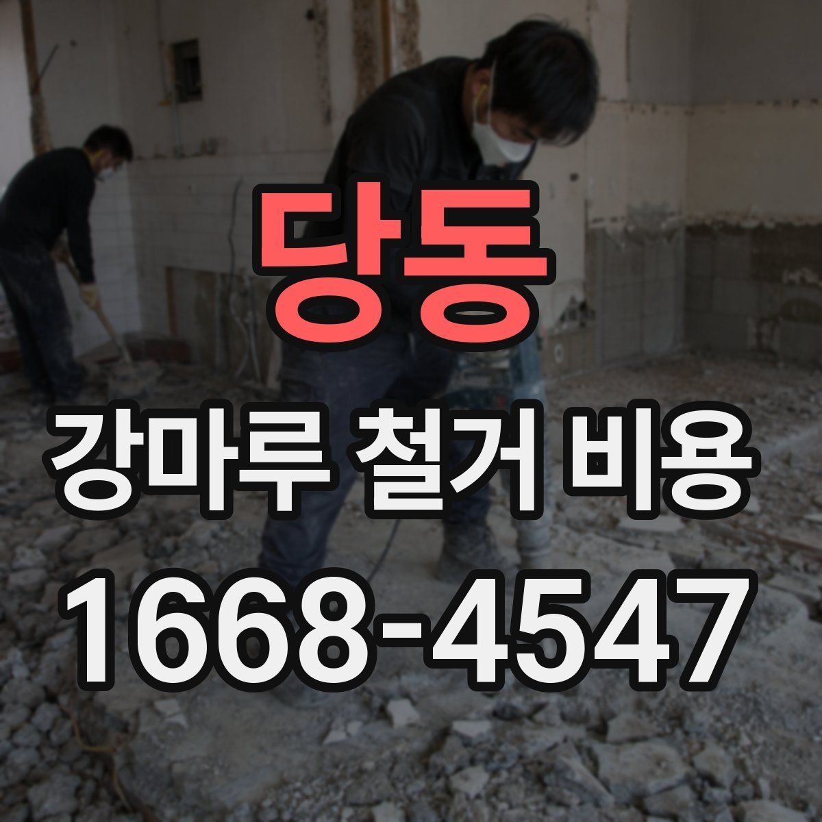 당동 강마루 철거 비용