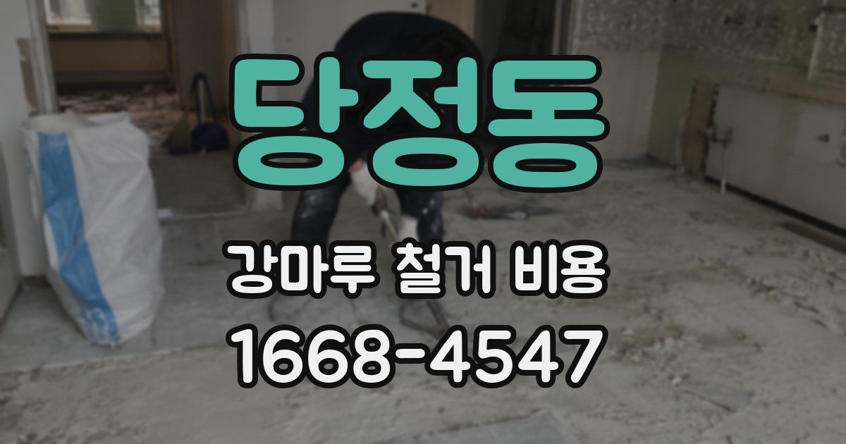 당정동 강마루 철거 비용
