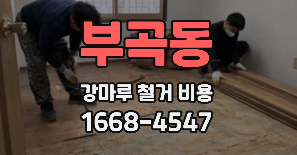 부곡동 강마루 철거 비용