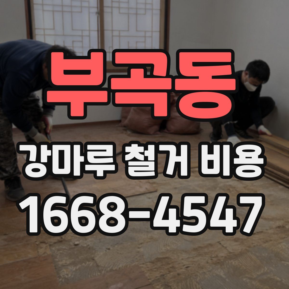 부곡동 강마루 철거 비용