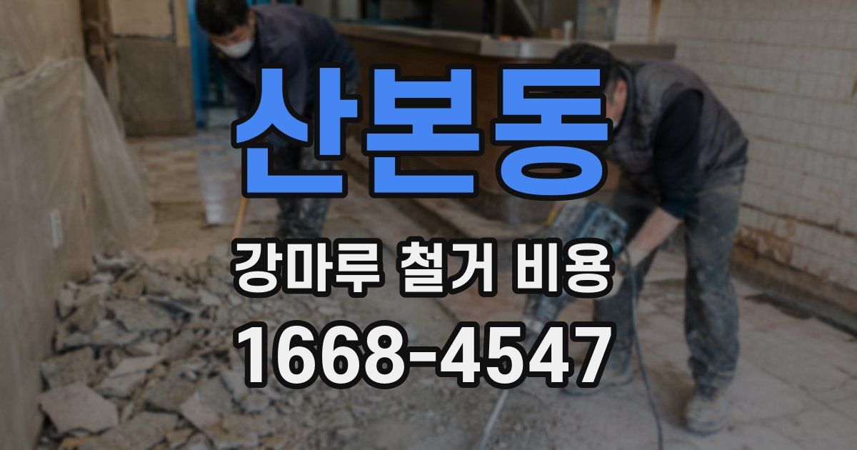 산본동 강마루 철거 비용