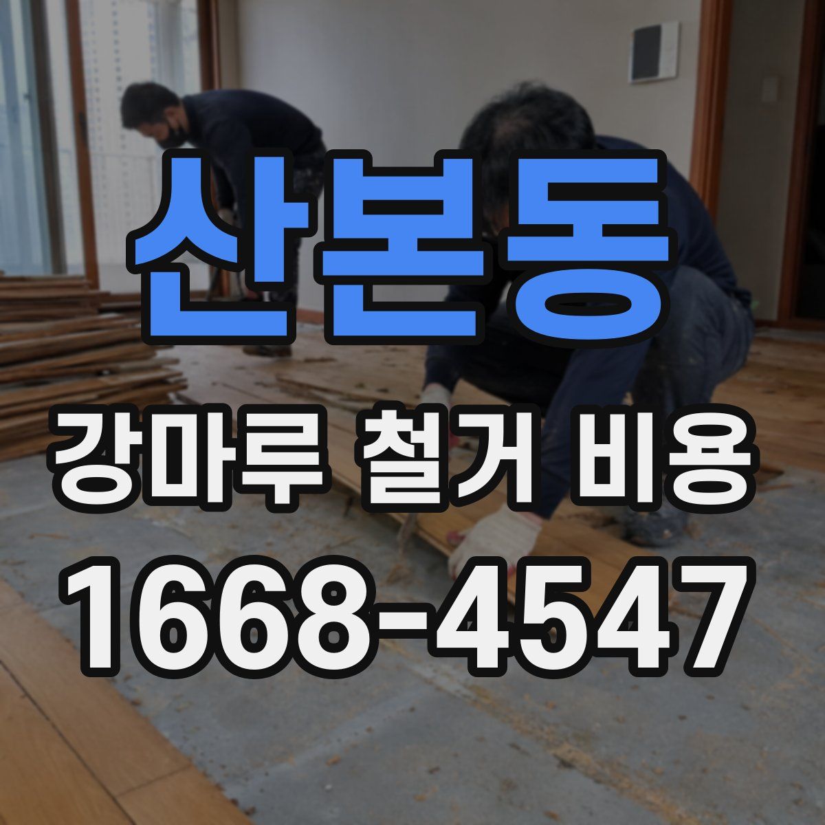 산본동 강마루 철거 비용