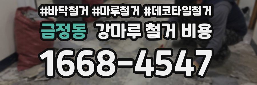 금정동 강마루 철거 비용