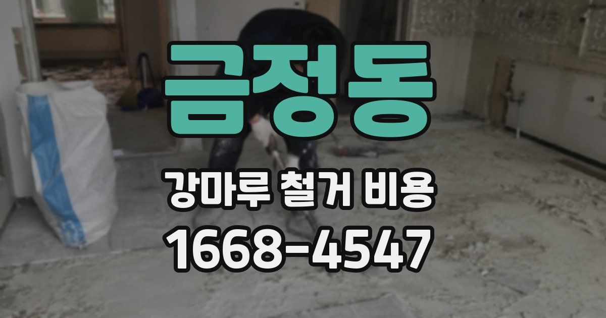 금정동 강마루 철거 비용