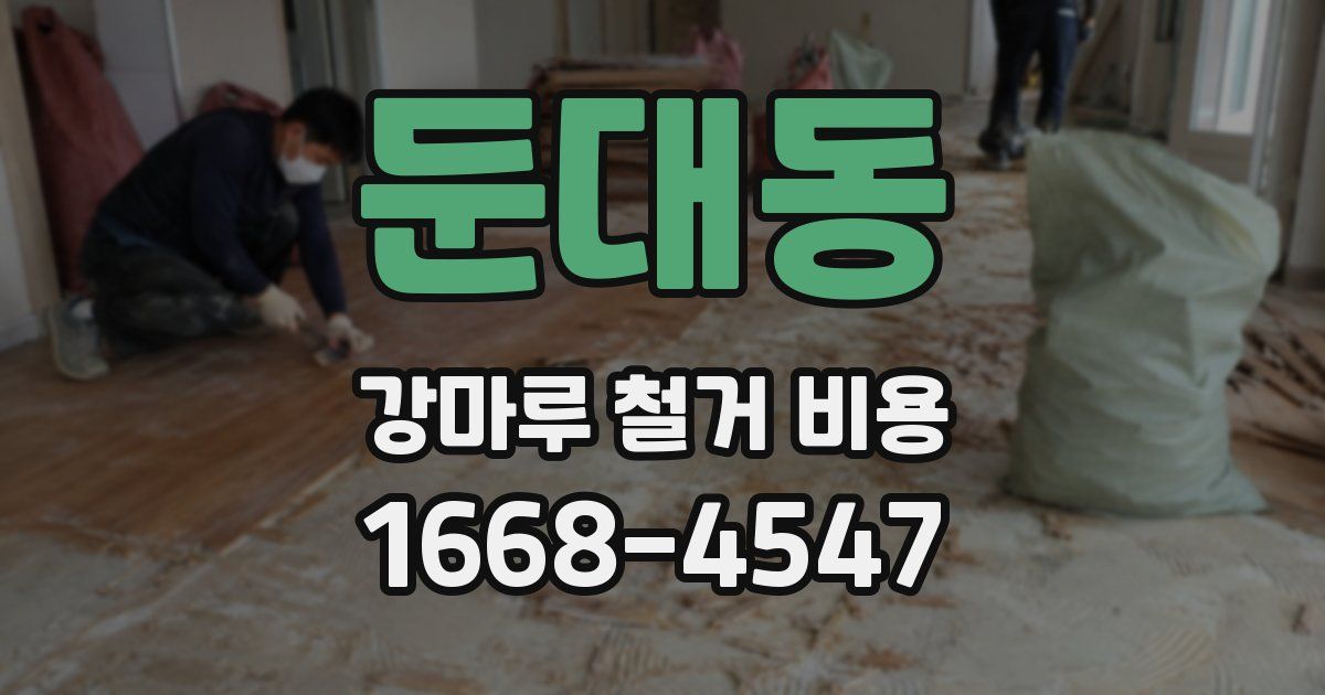 둔대동 강마루 철거 비용