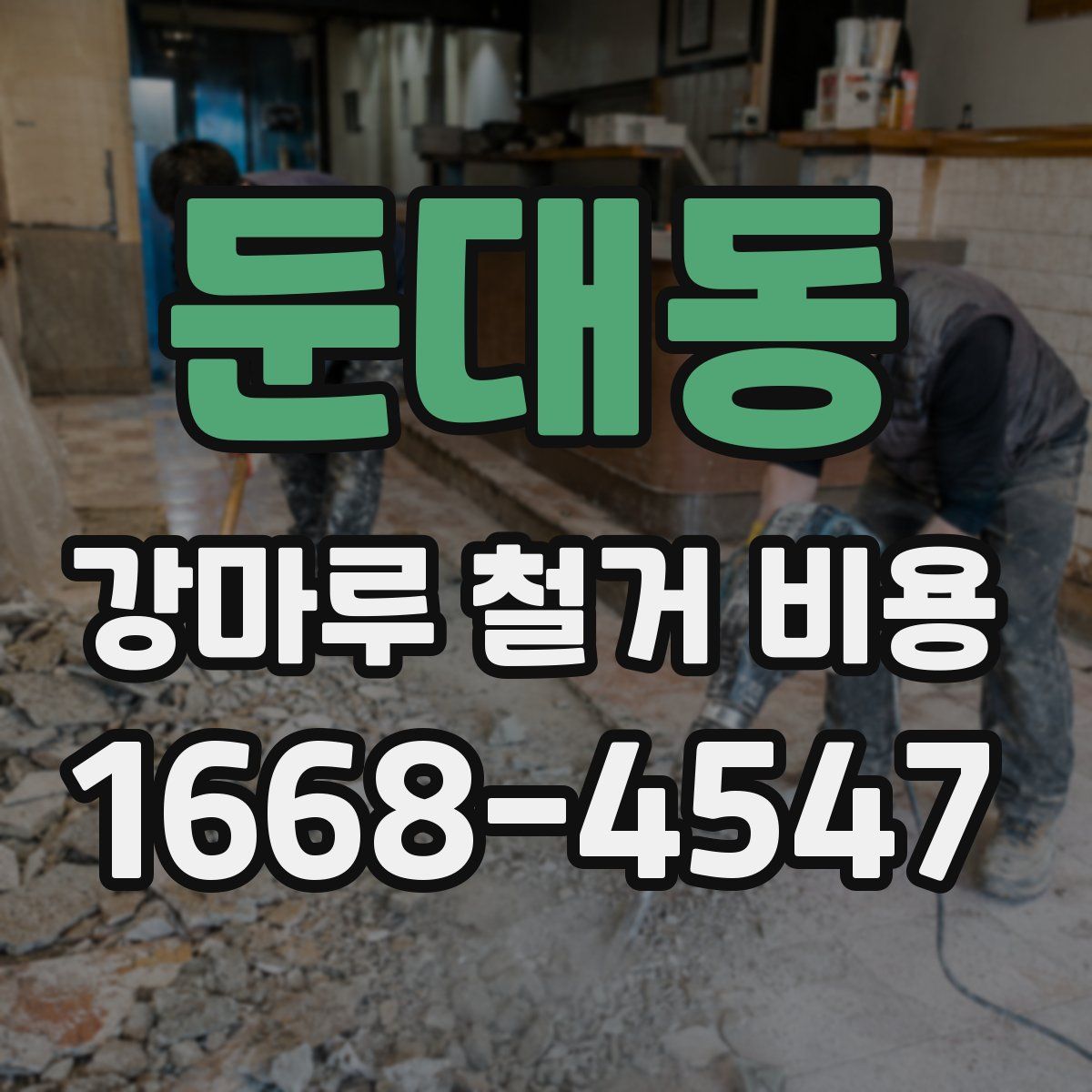 둔대동 강마루 철거 비용