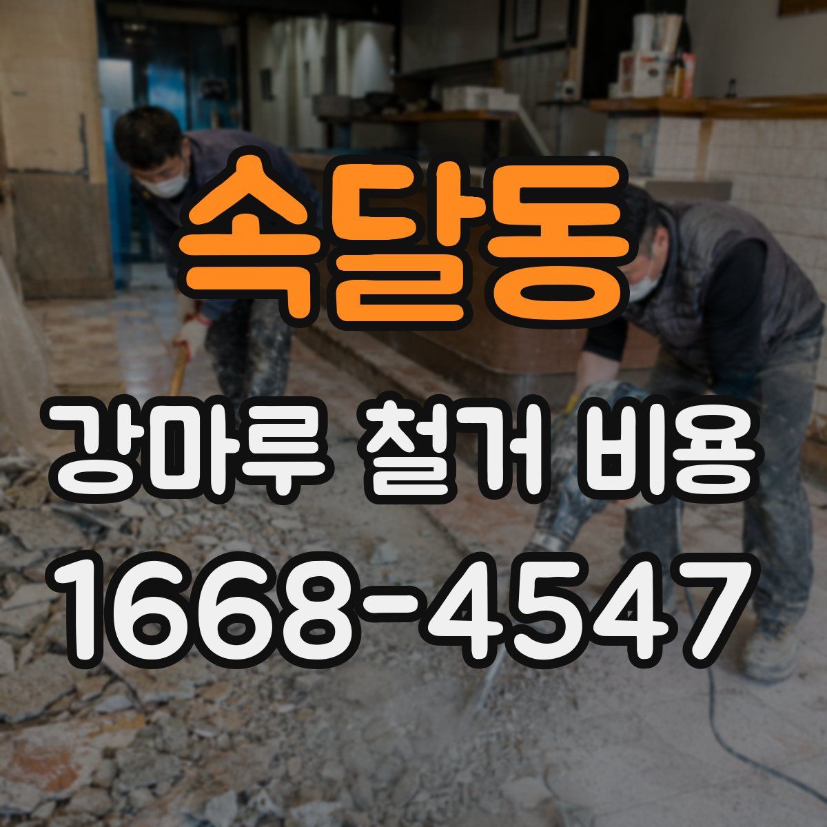 속달동 강마루 철거 비용