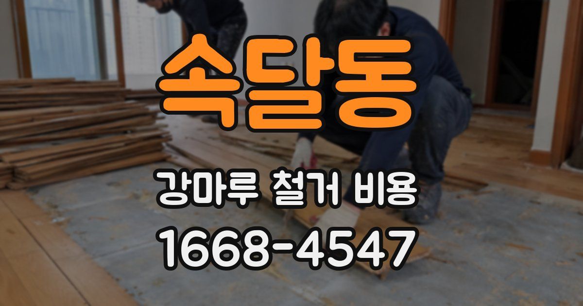 속달동 강마루 철거 비용