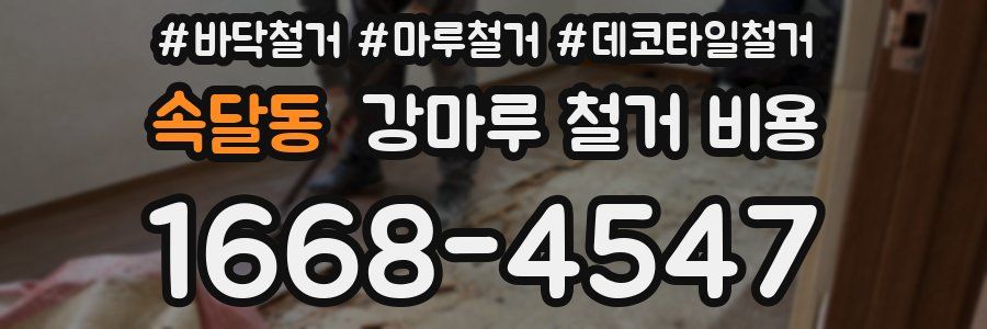 속달동 강마루 철거 비용