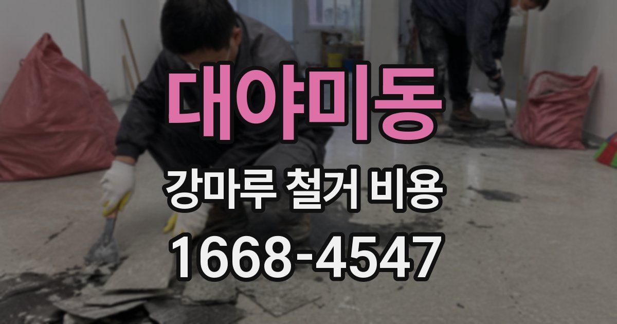 대야미동 강마루 철거 비용