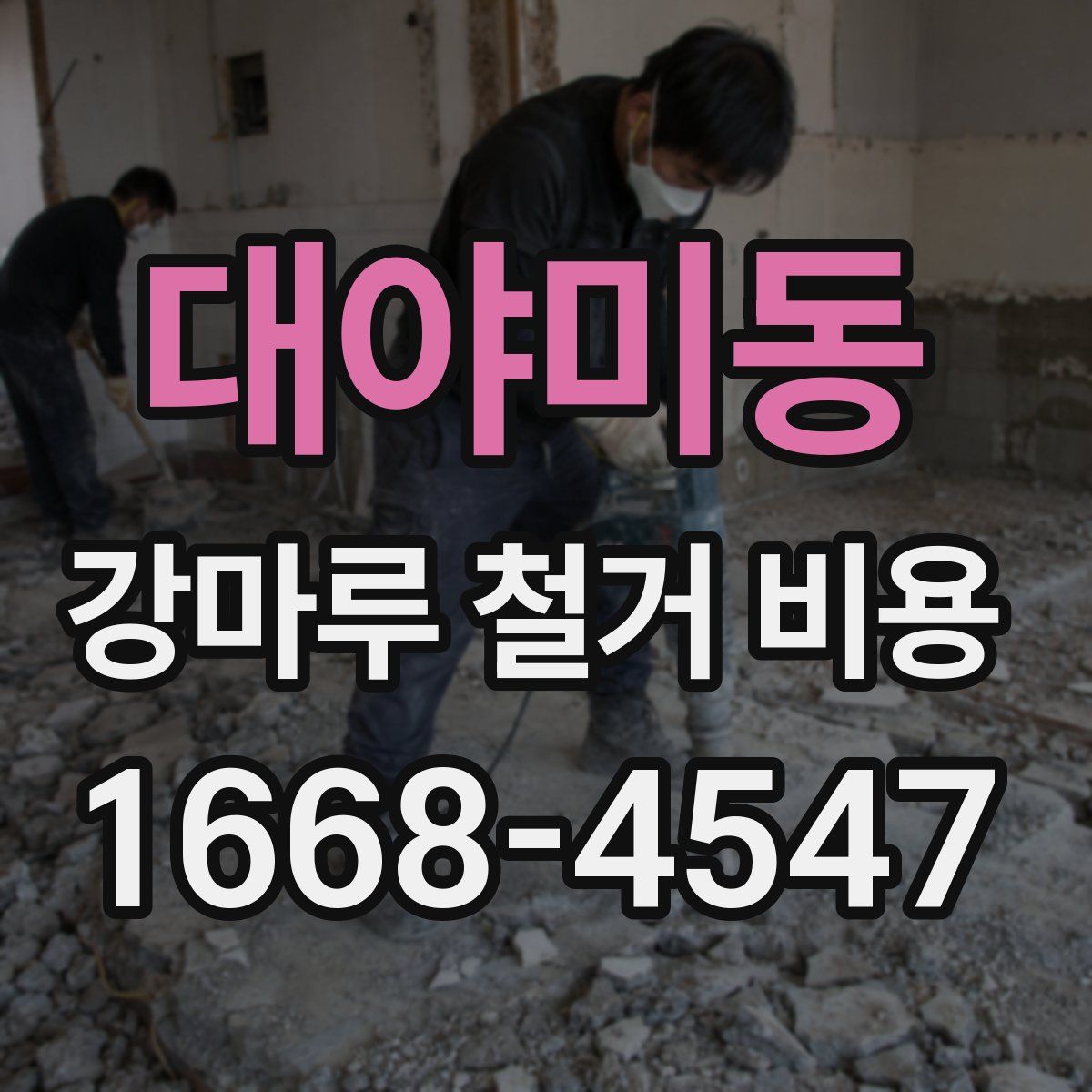 대야미동 강마루 철거 비용
