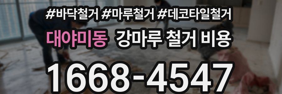 대야미동 강마루 철거 비용