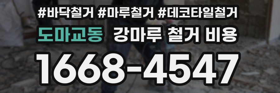도마교동 강마루 철거 비용