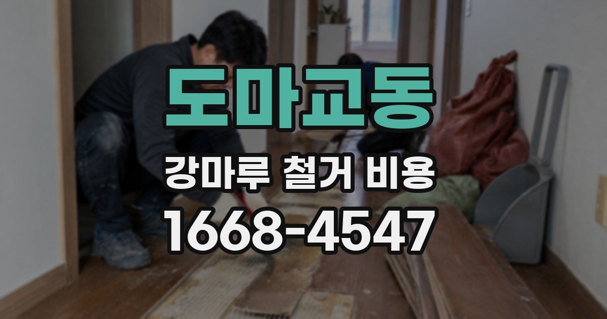 도마교동 강마루 철거 비용