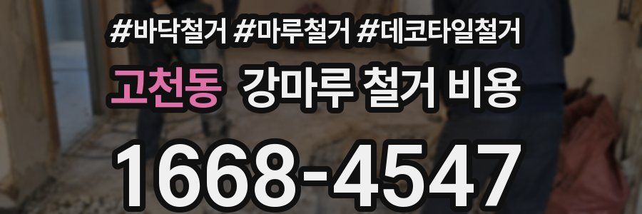 고천동 강마루 철거 비용