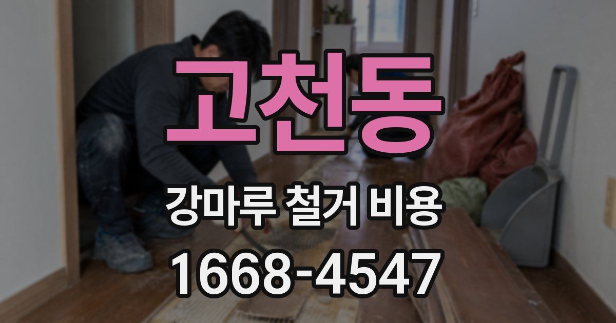 고천동 강마루 철거 비용