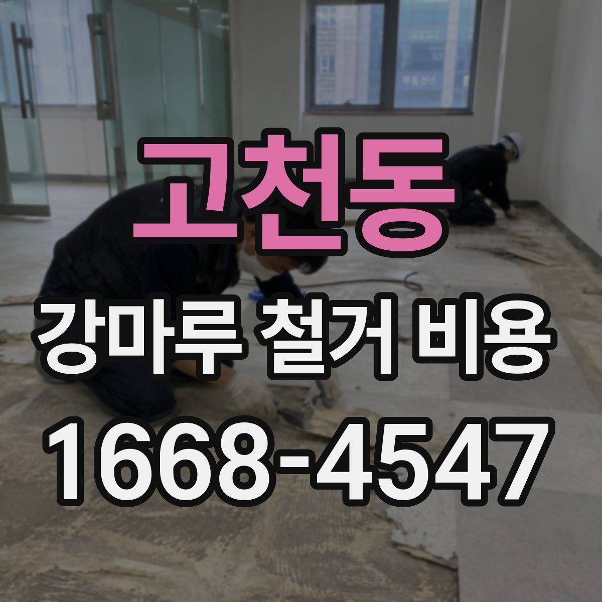고천동 강마루 철거 비용