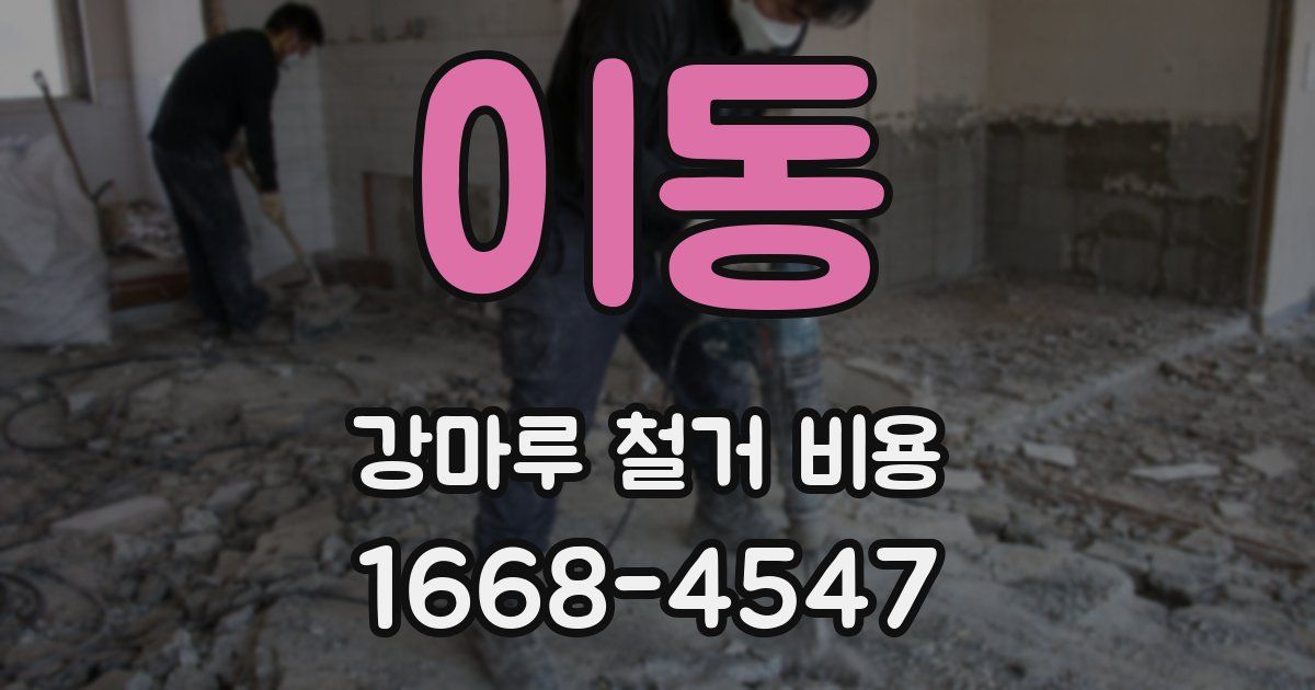 이동 강마루 철거 비용