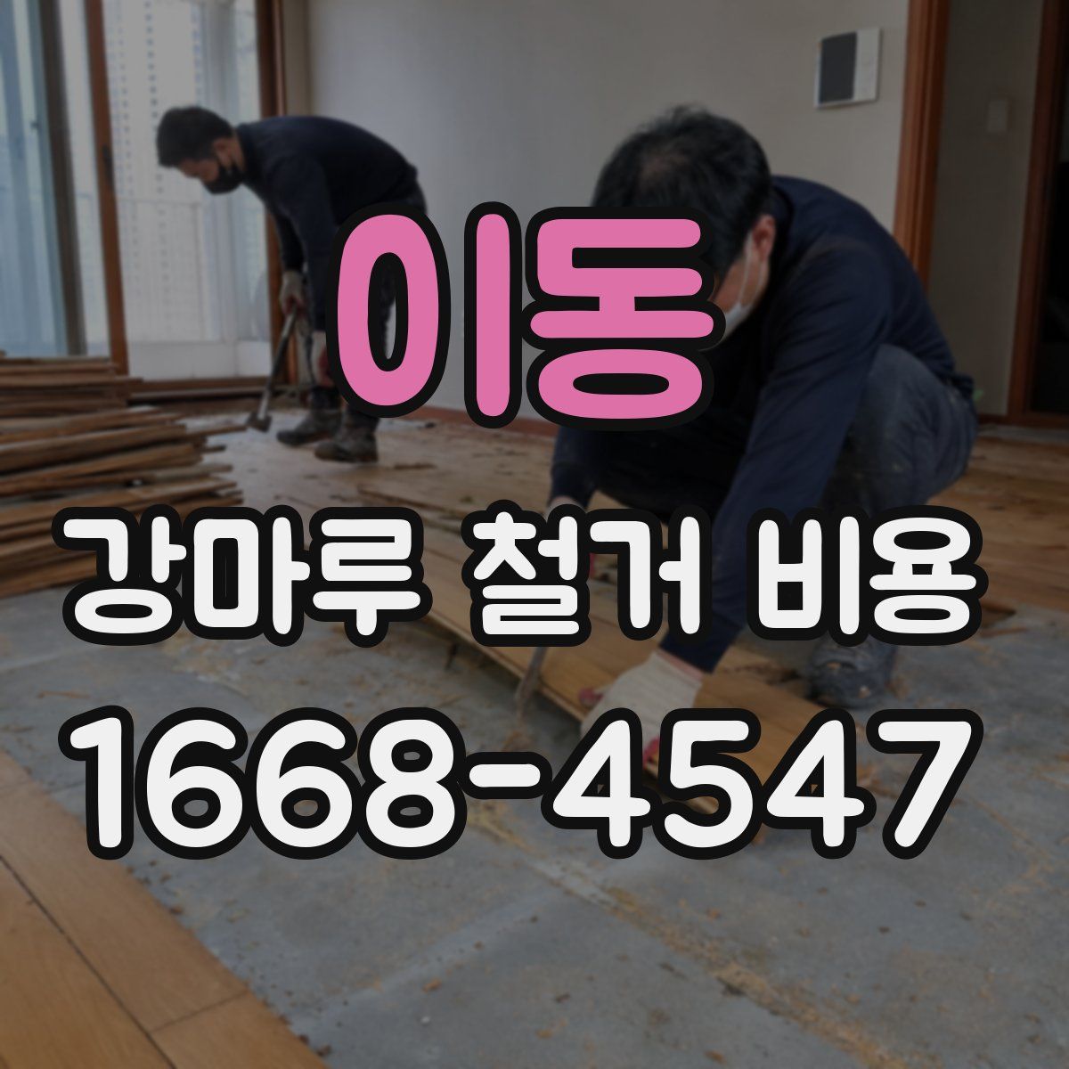 이동 강마루 철거 비용