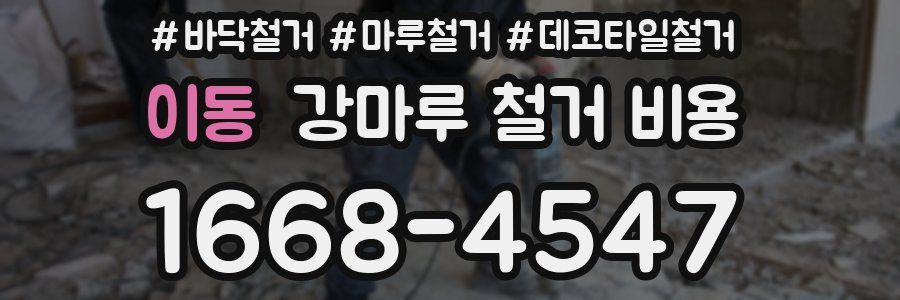이동 강마루 철거 비용