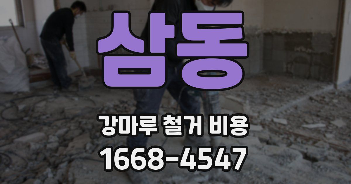 삼동 강마루 철거 비용
