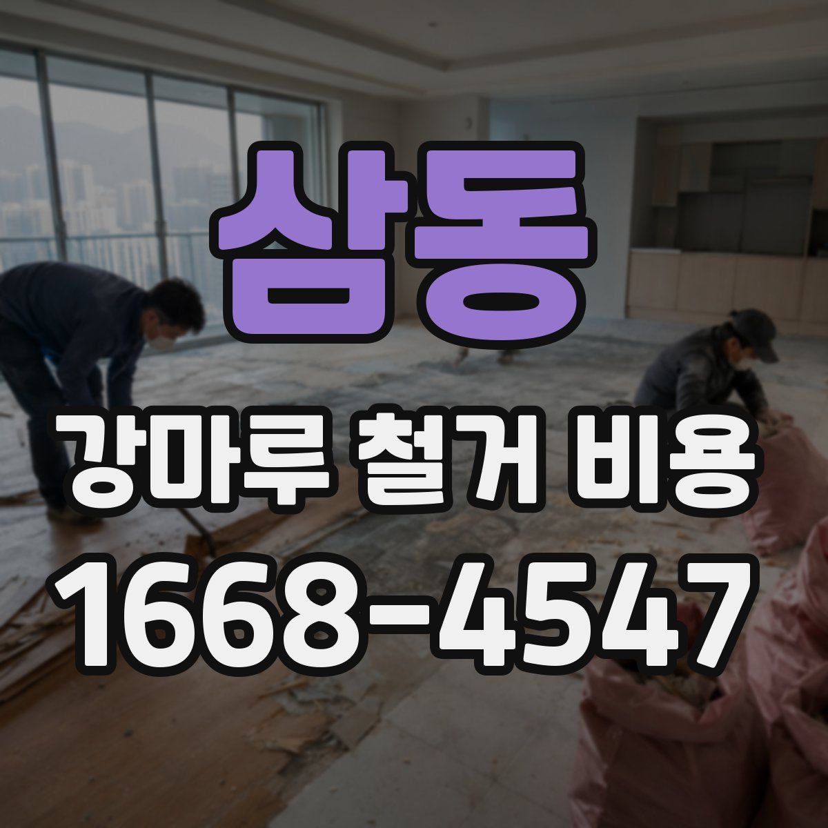 삼동 강마루 철거 비용