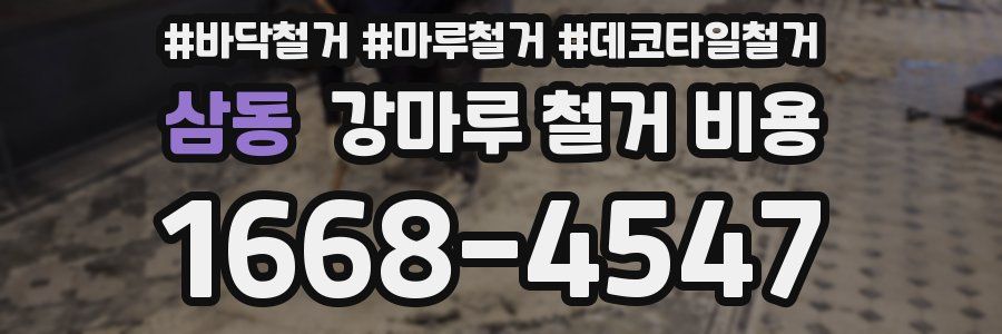 삼동 강마루 철거 비용