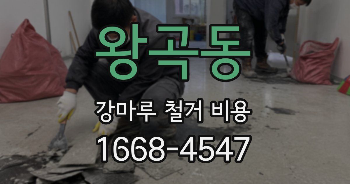 왕곡동 강마루 철거 비용