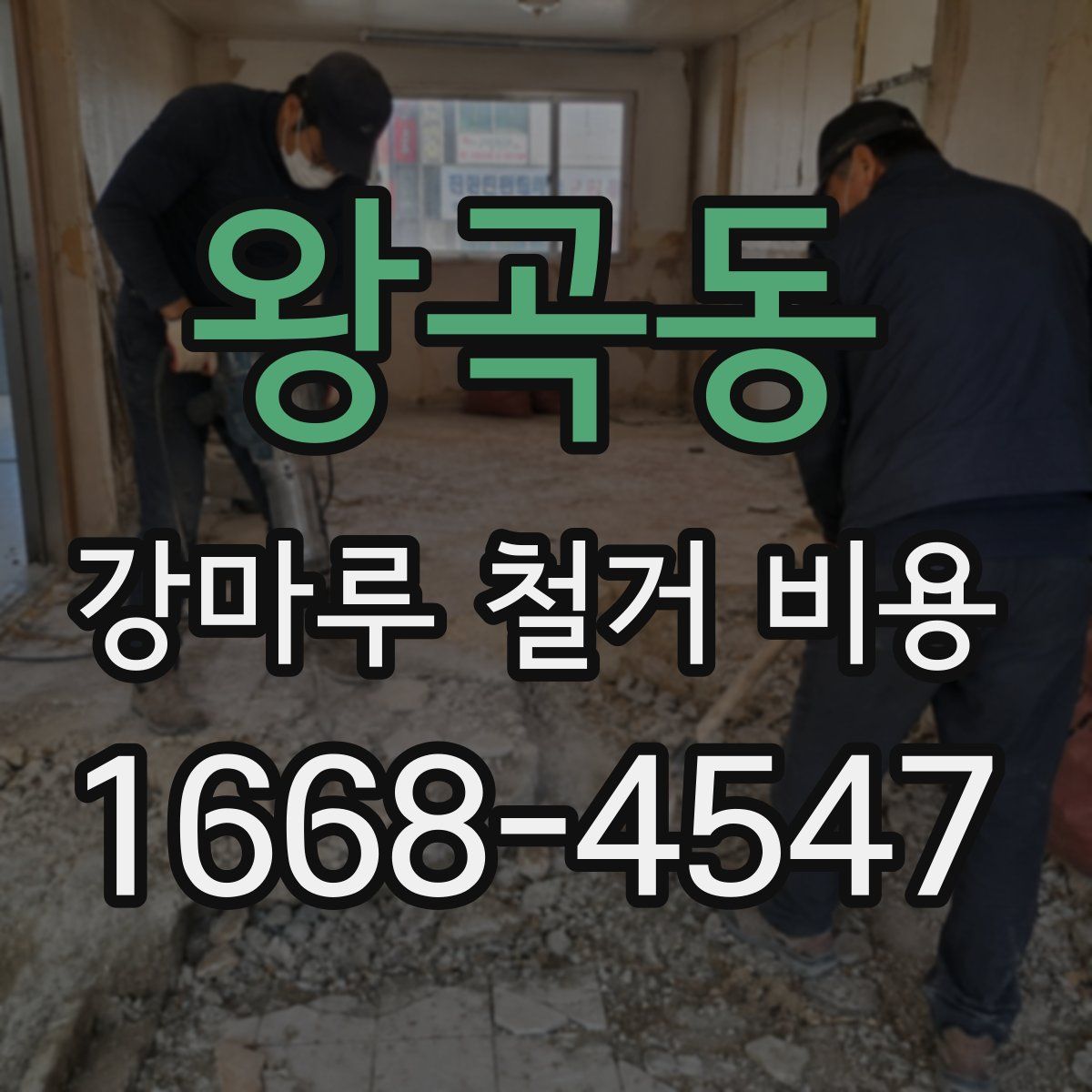 왕곡동 강마루 철거 비용