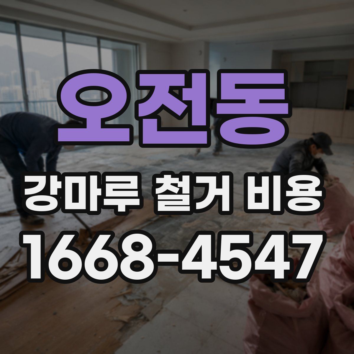 오전동 강마루 철거 비용