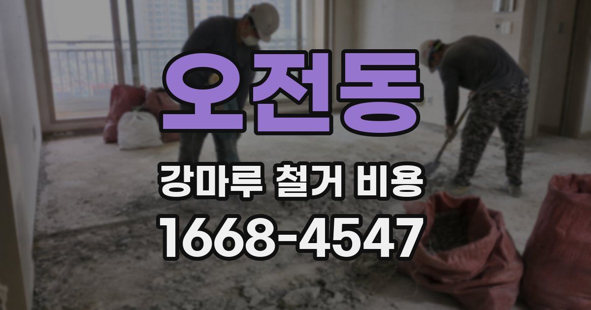 오전동 강마루 철거 비용