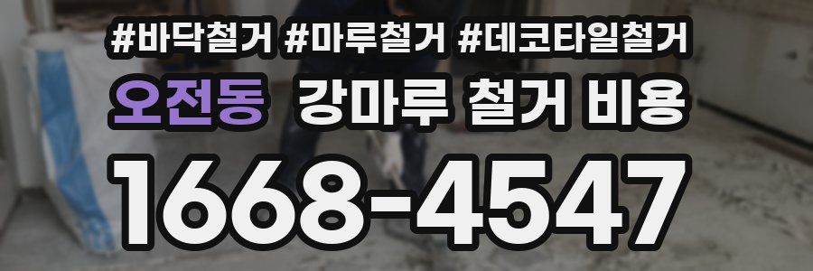 오전동 강마루 철거 비용