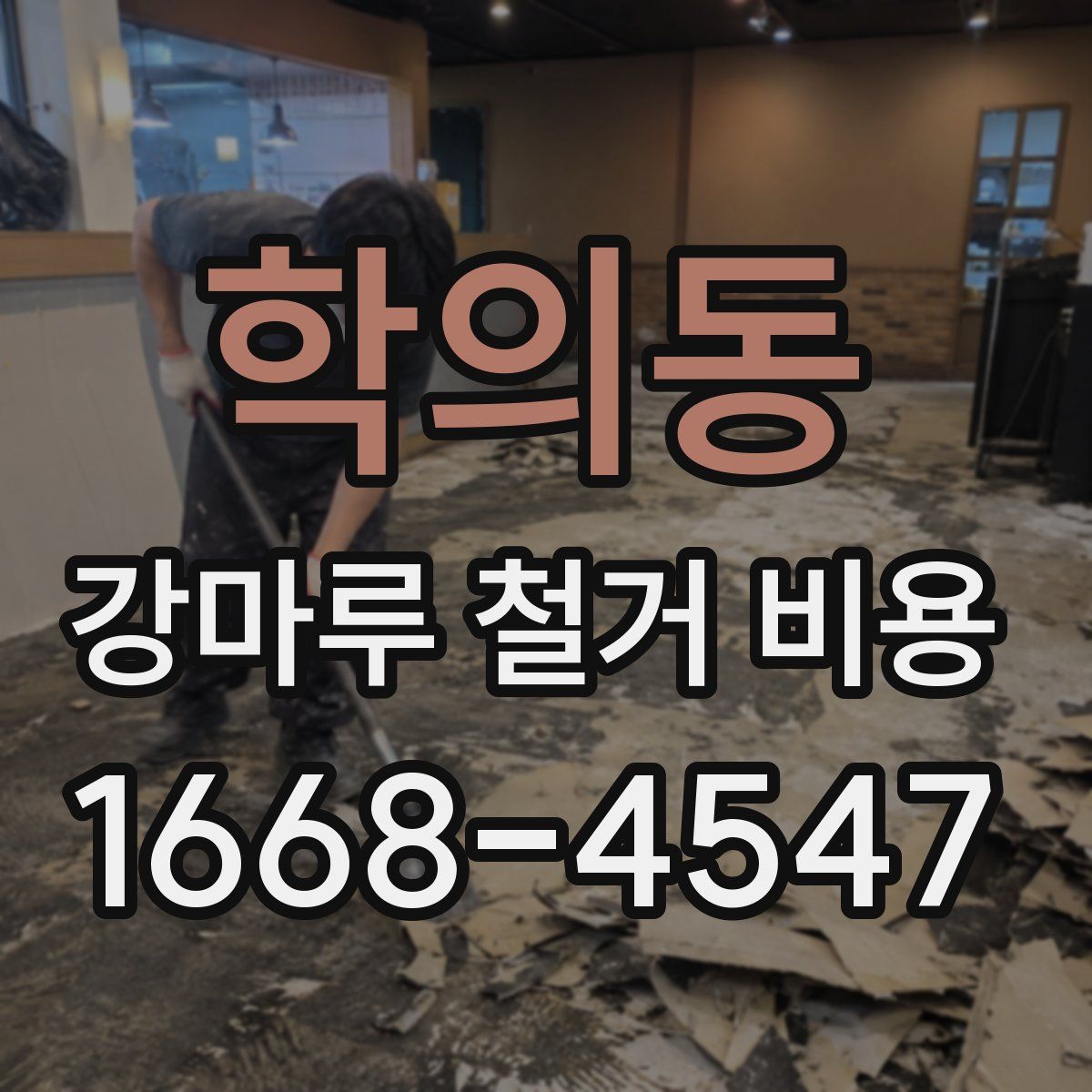 학의동 강마루 철거 비용