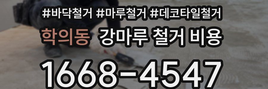 학의동 강마루 철거 비용